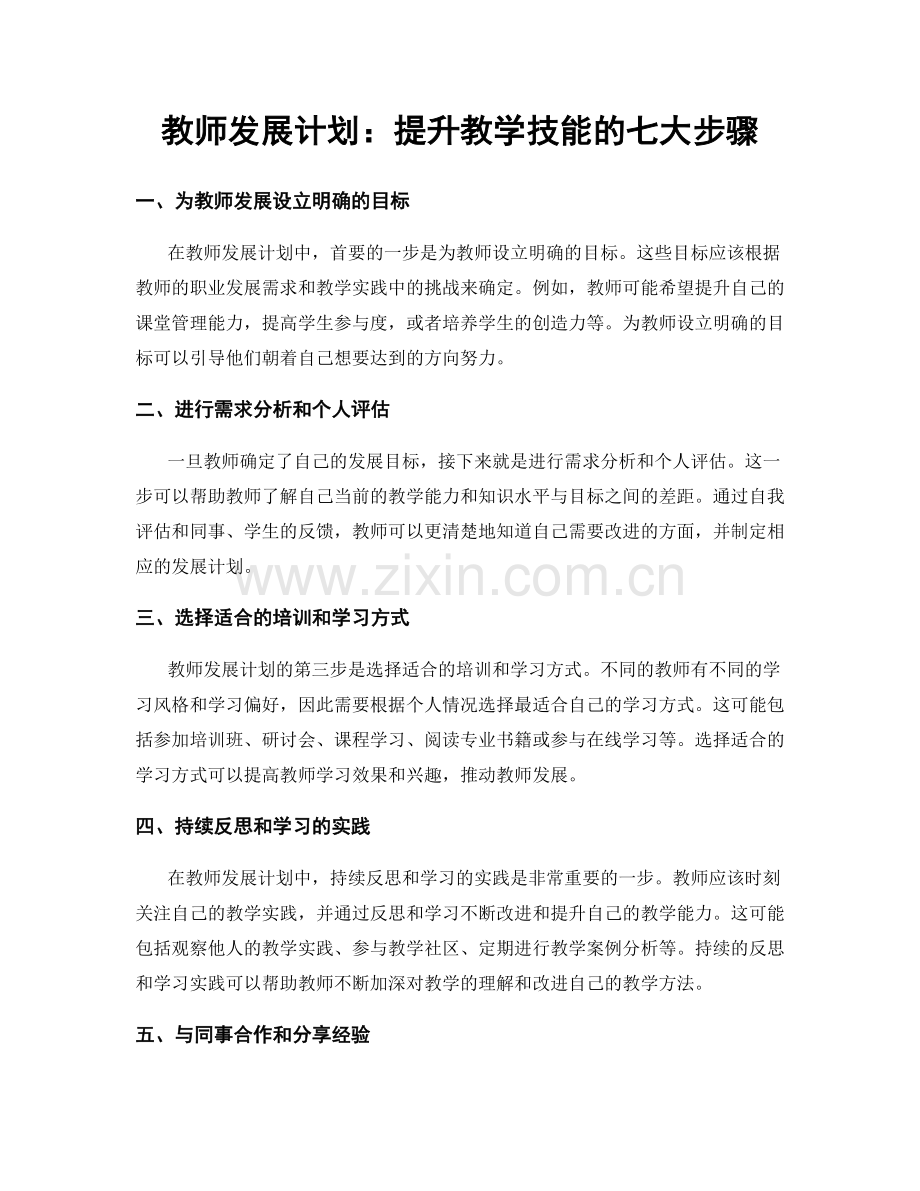 教师发展计划：提升教学技能的七大步骤.docx_第1页