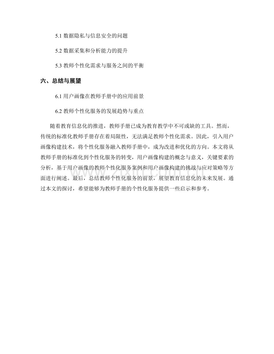 用户画像构建：教师手册的个性化服务.docx_第2页