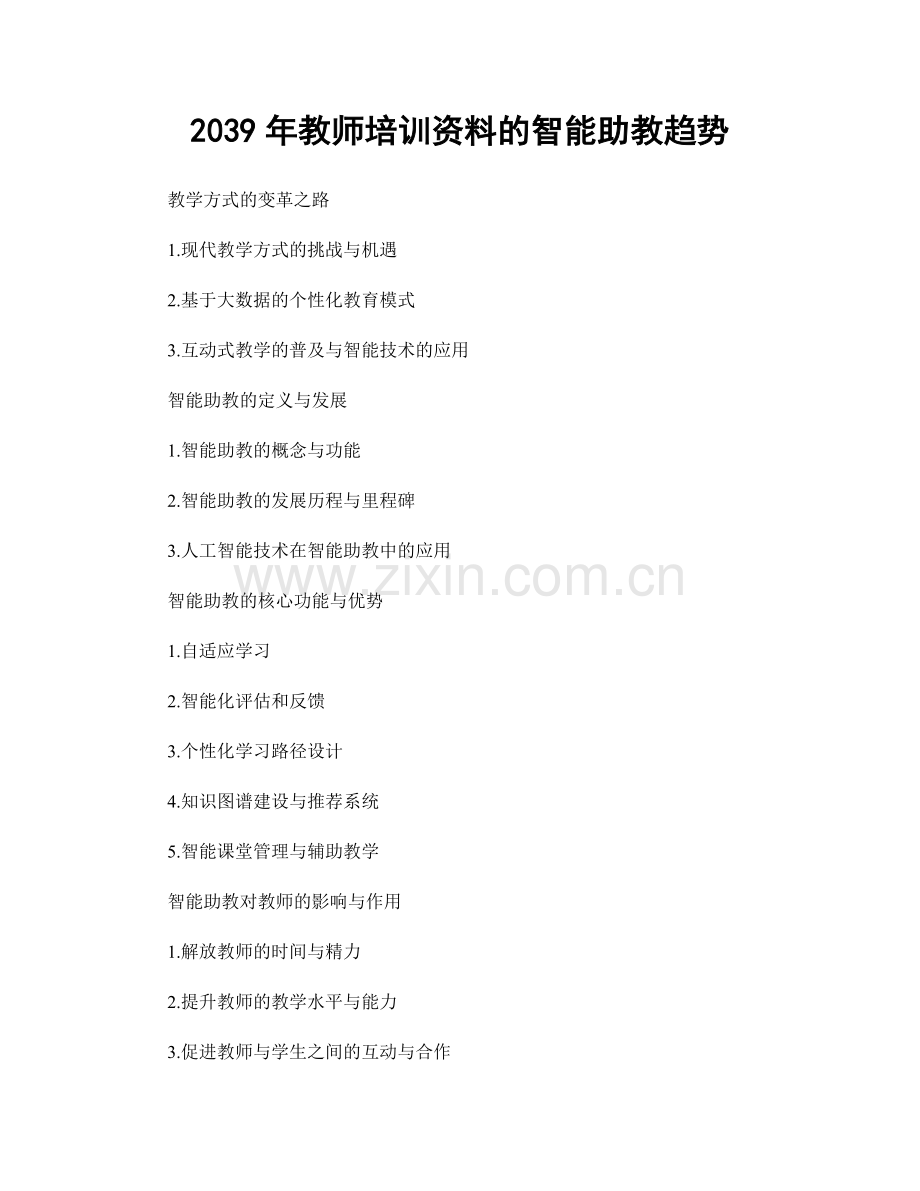 2039年教师培训资料的智能助教趋势.docx_第1页