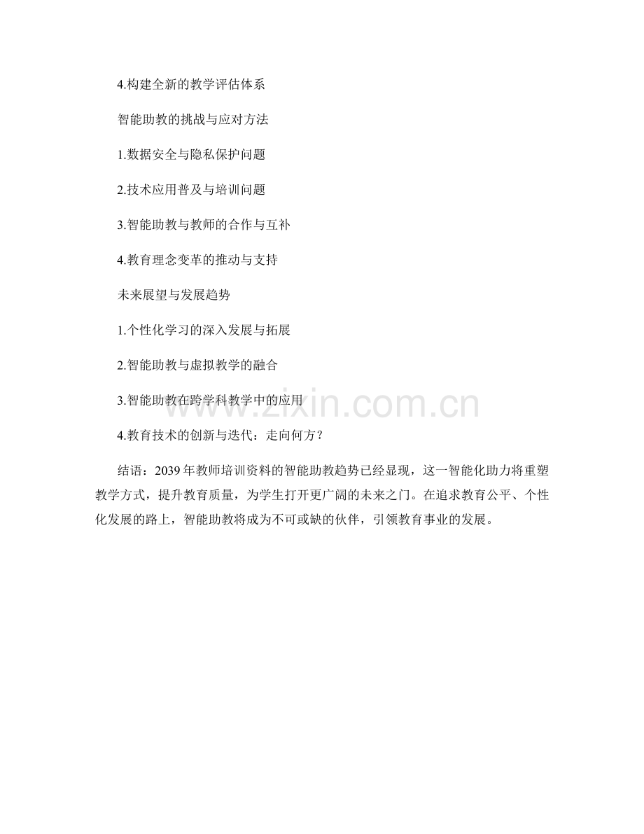 2039年教师培训资料的智能助教趋势.docx_第2页