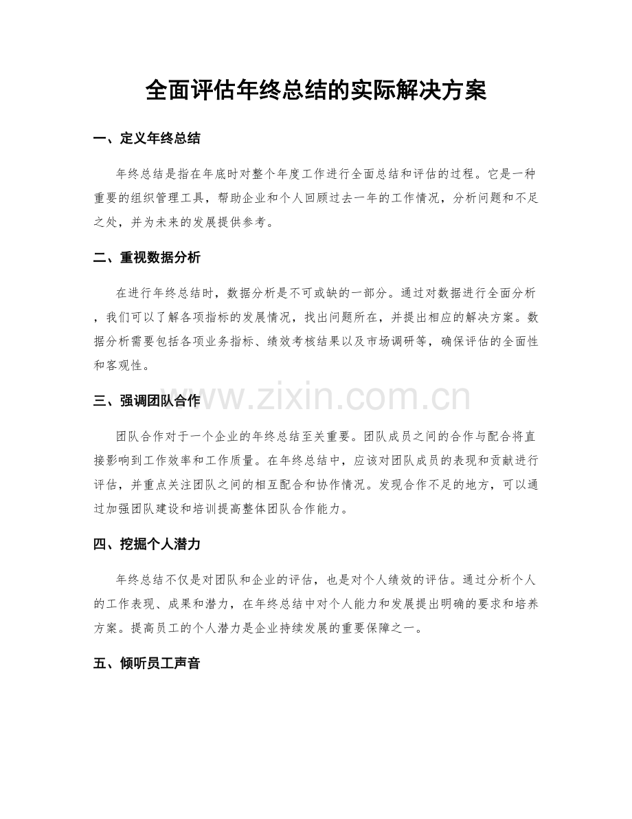 全面评估年终总结的实际解决方案.docx_第1页