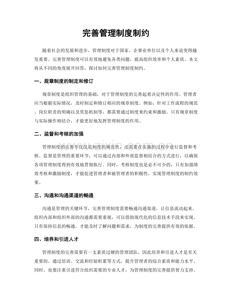 完善管理制度制约.docx_第1页