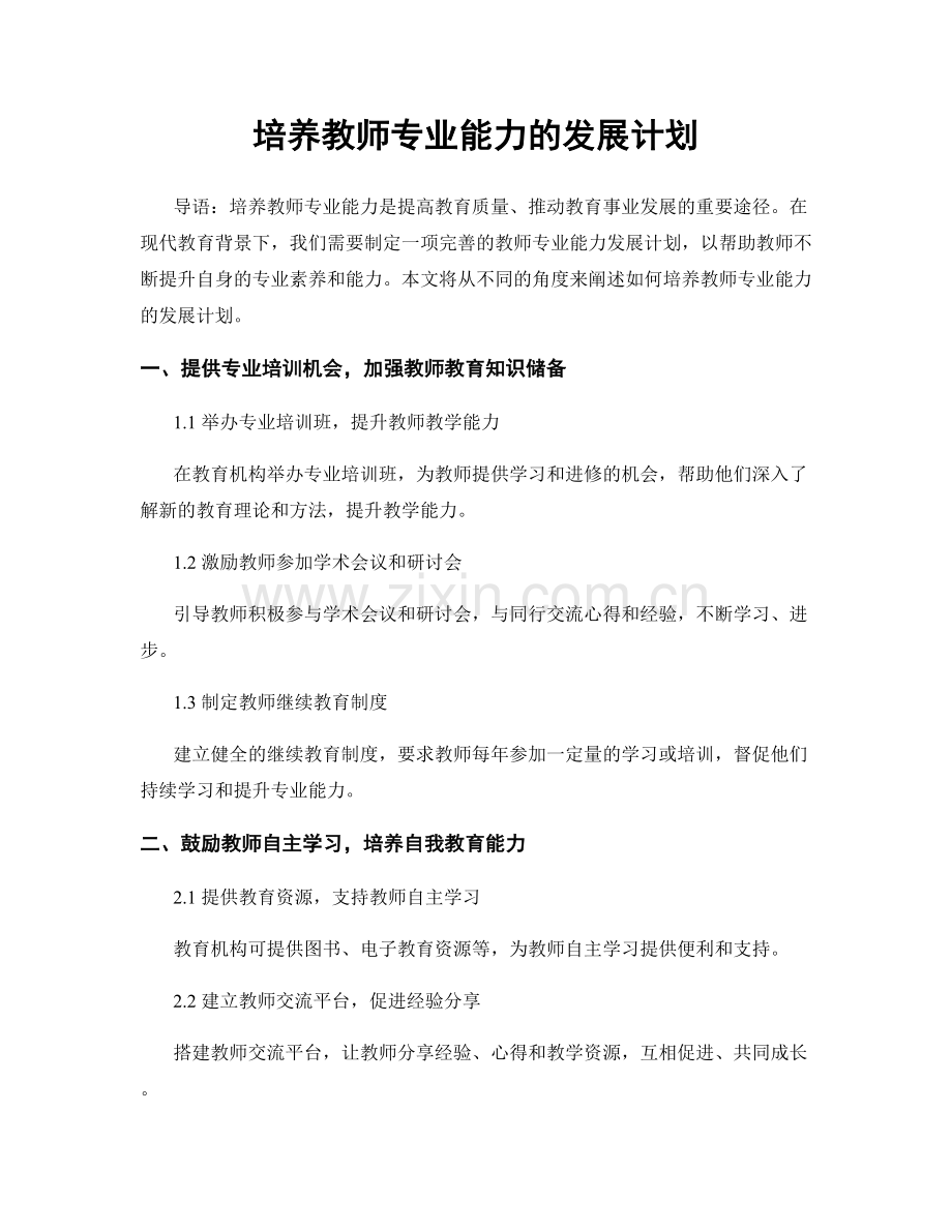 培养教师专业能力的发展计划.docx_第1页