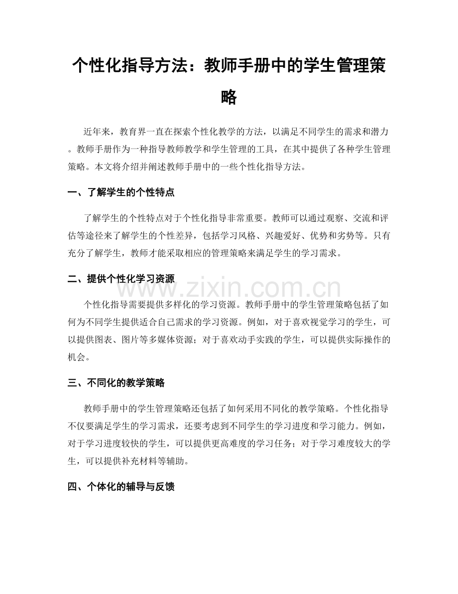 个性化指导方法：教师手册中的学生管理策略.docx_第1页