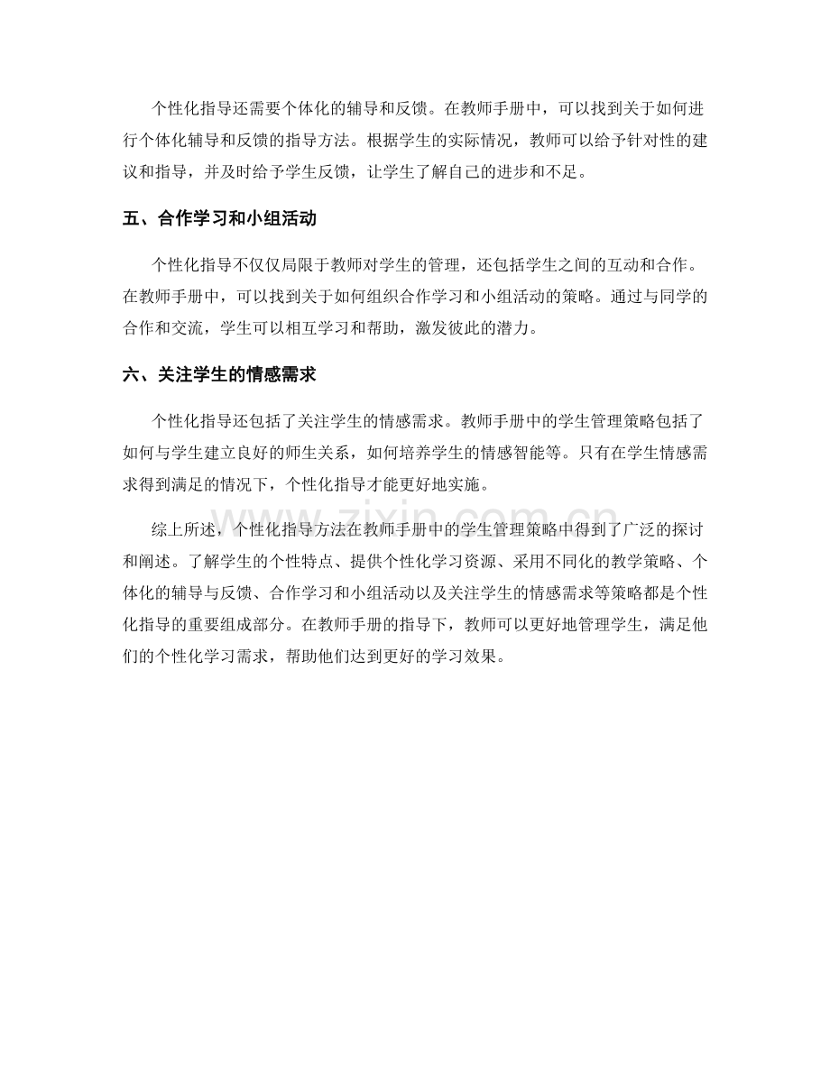 个性化指导方法：教师手册中的学生管理策略.docx_第2页