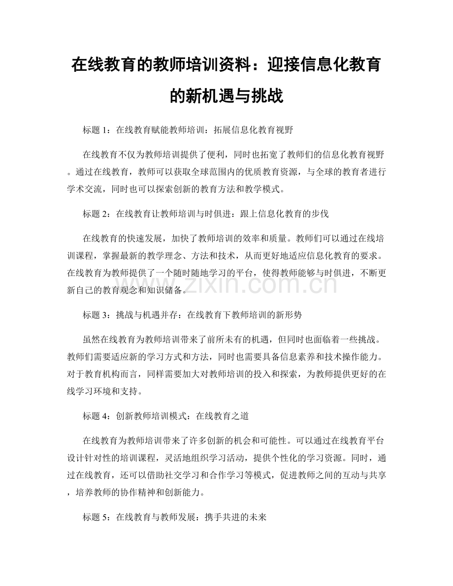 在线教育的教师培训资料：迎接信息化教育的新机遇与挑战.docx_第1页