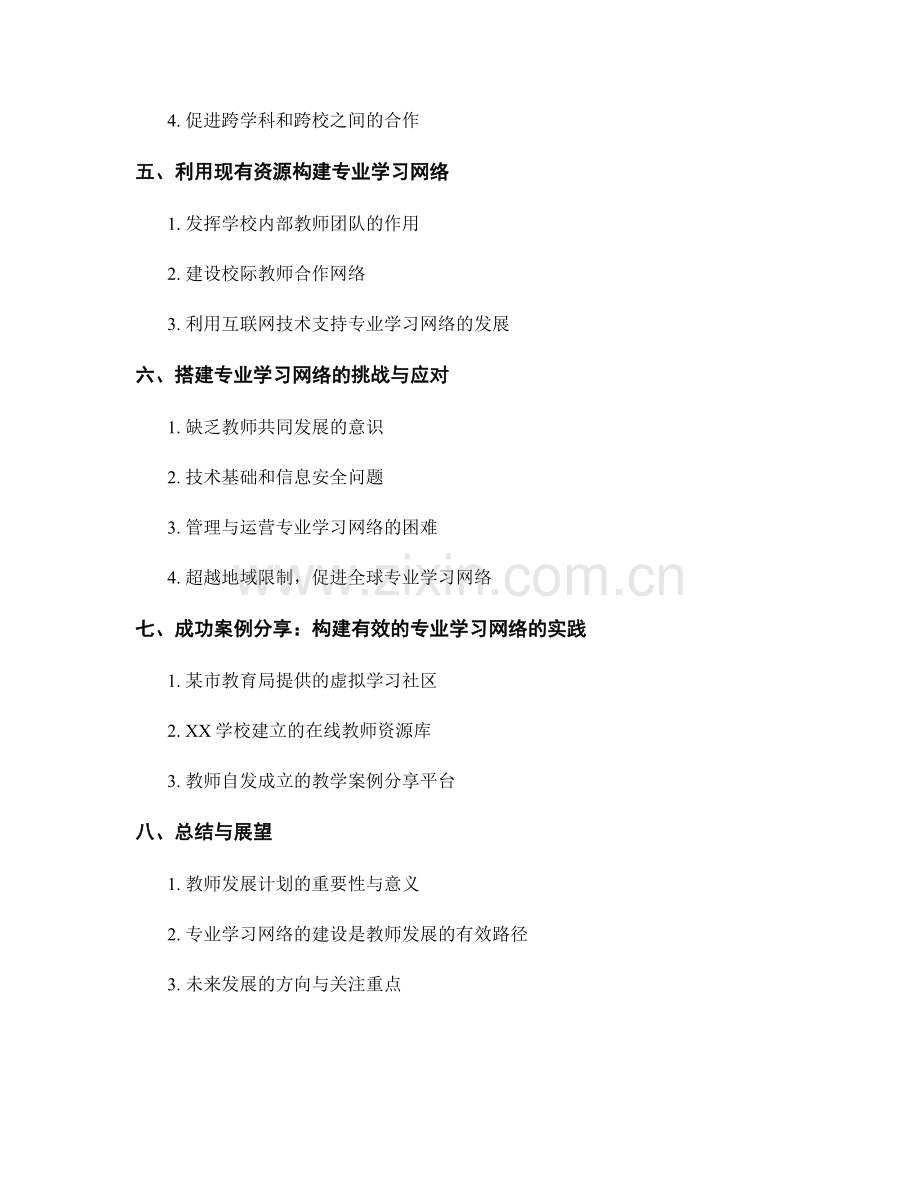 教师发展计划：构建有效的专业学习网络.docx_第2页