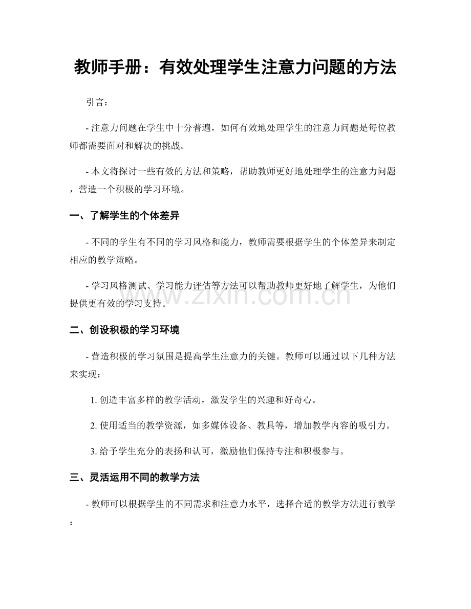 教师手册：有效处理学生注意力问题的方法.docx_第1页