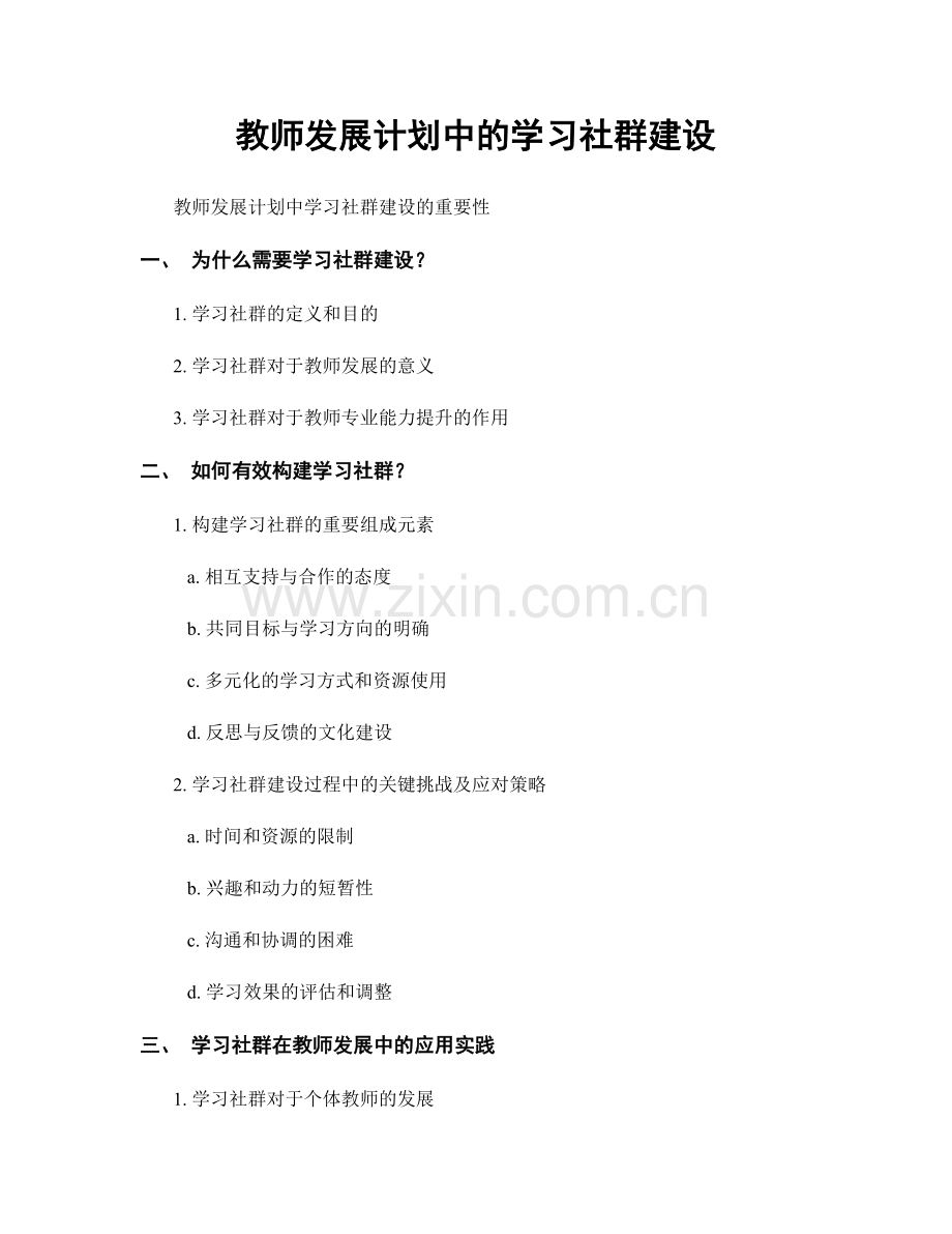 教师发展计划中的学习社群建设.docx_第1页