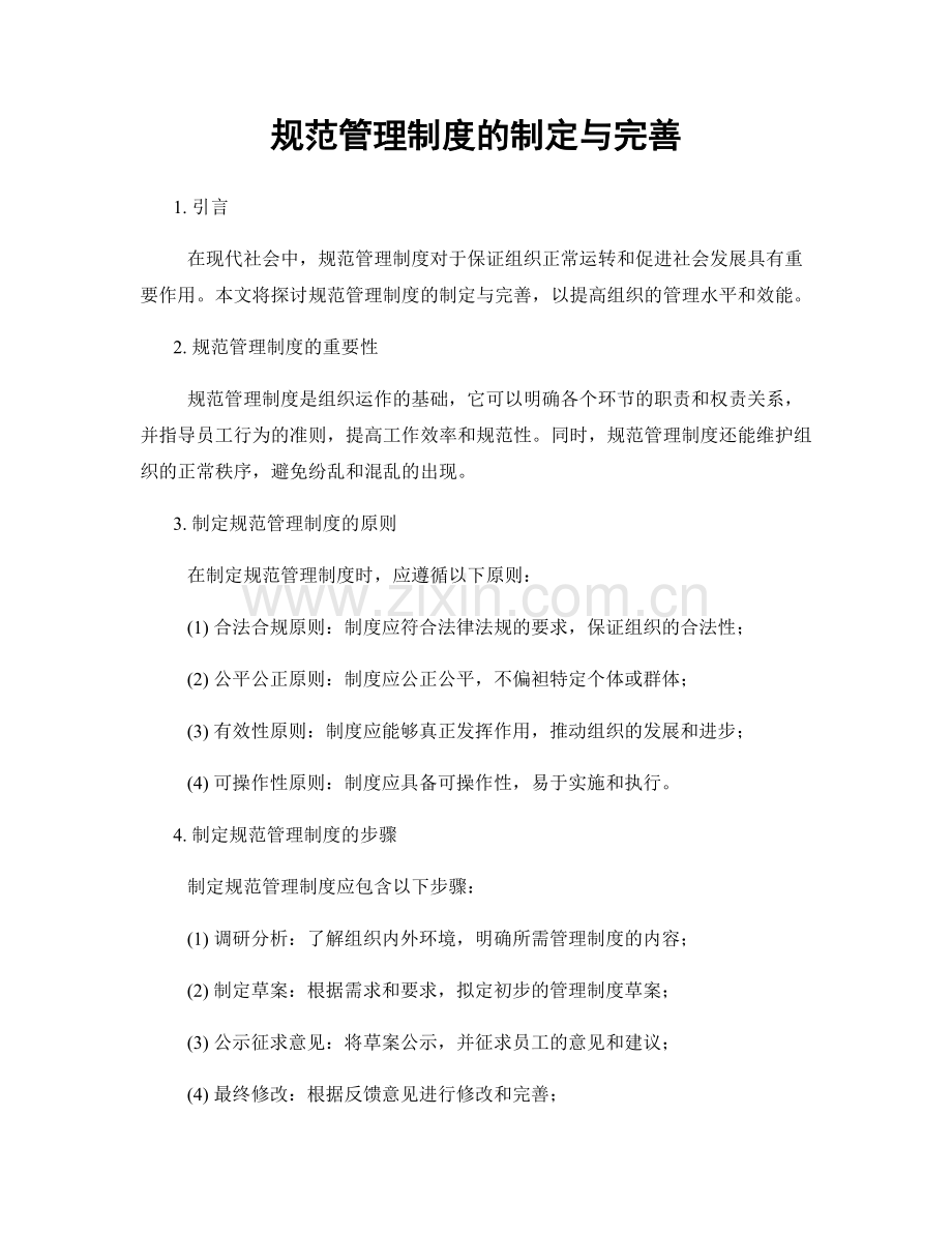 规范管理制度的制定与完善.docx_第1页