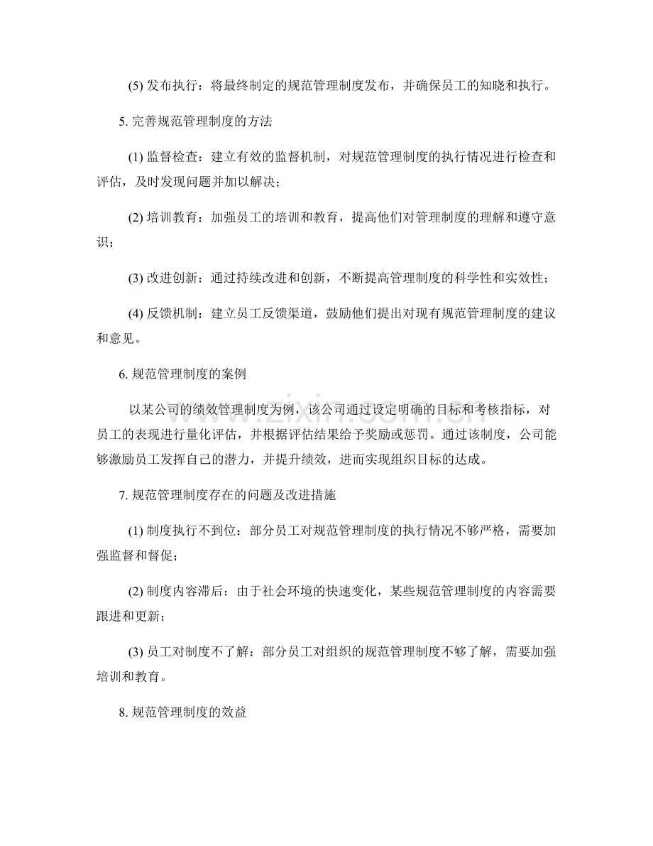 规范管理制度的制定与完善.docx_第2页