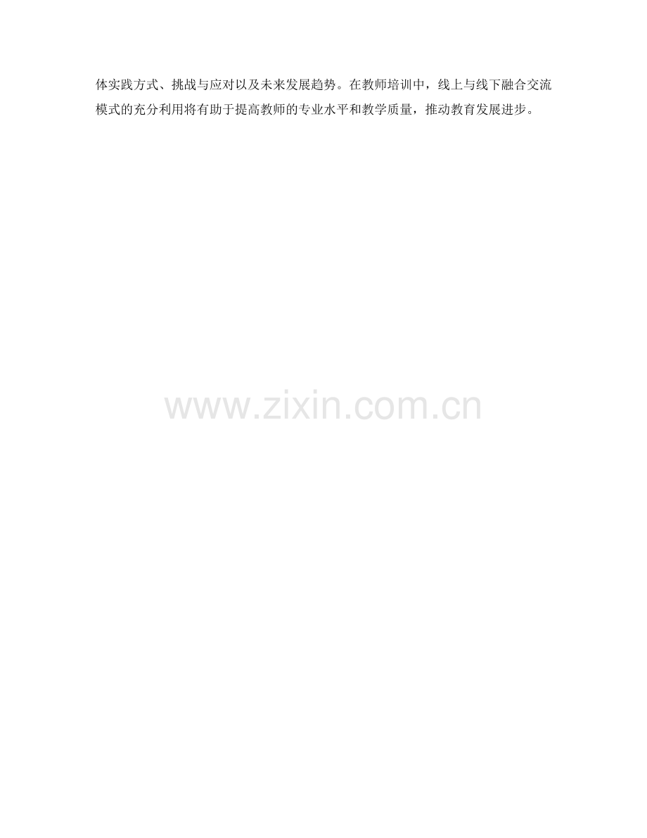 教师培训资料的线上与线下融合交流模式.docx_第2页