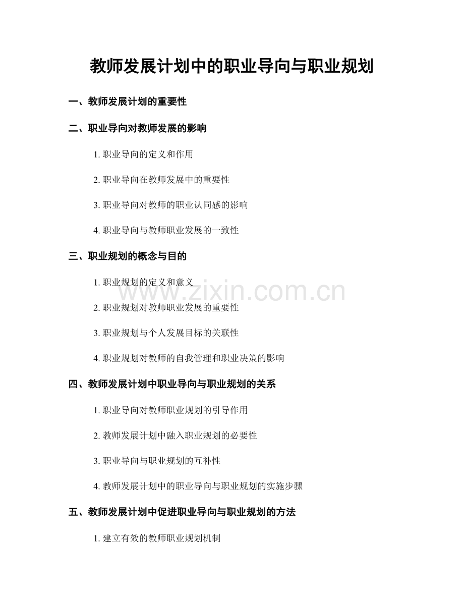 教师发展计划中的职业导向与职业规划.docx_第1页