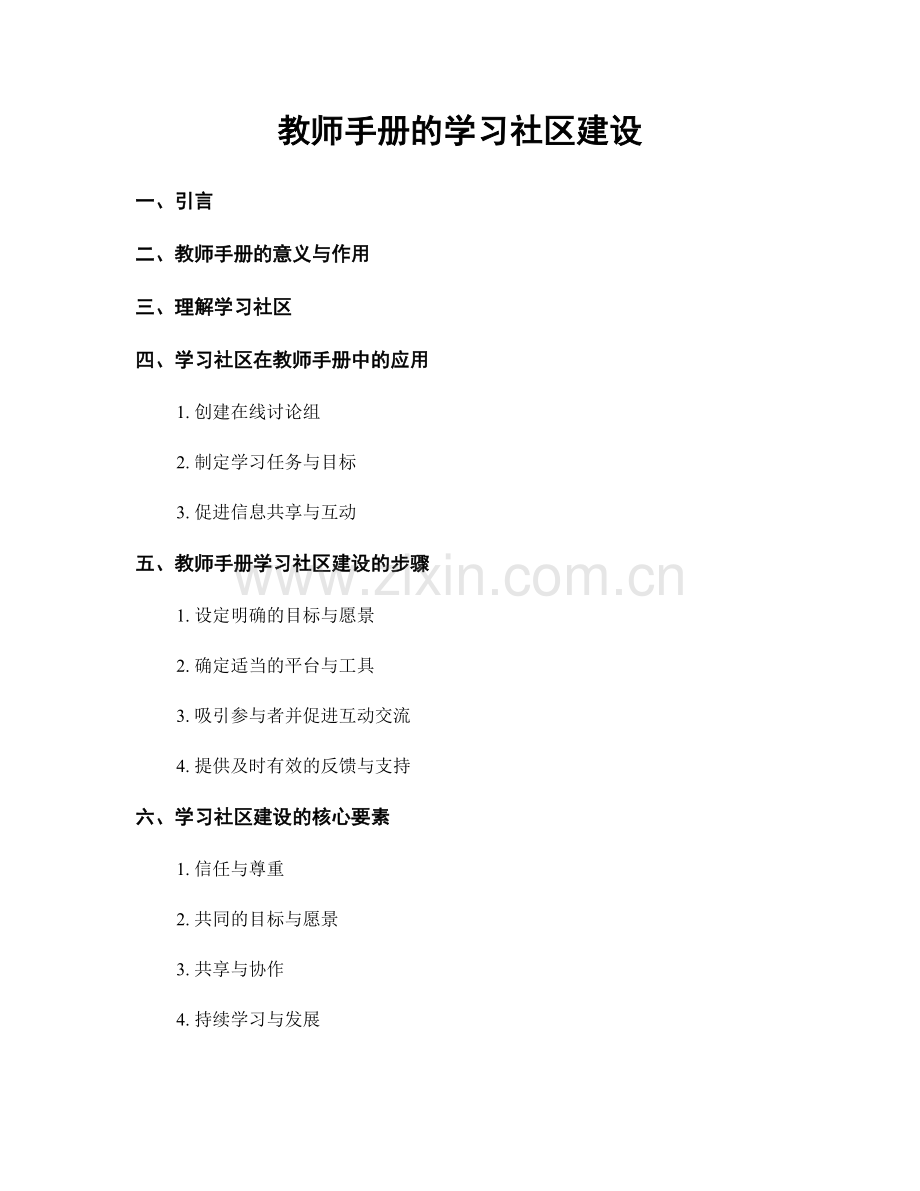 教师手册的学习社区建设.docx_第1页