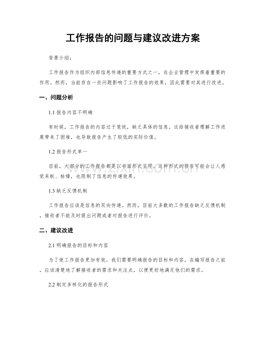 工作报告的问题与建议改进方案.docx_第1页