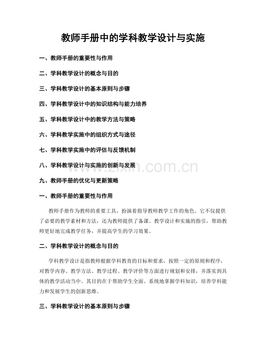 教师手册中的学科教学设计与实施.docx_第1页