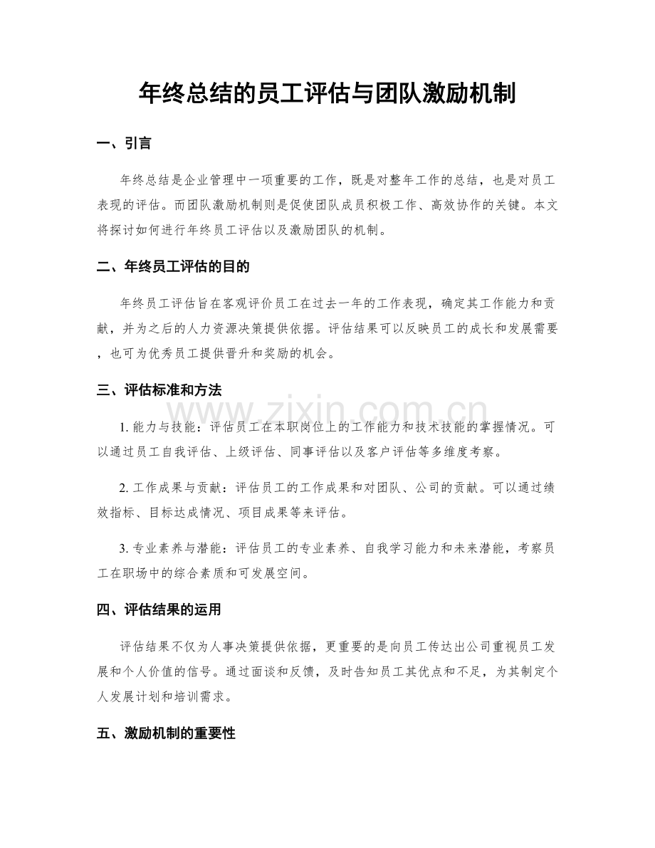 年终总结的员工评估与团队激励机制.docx_第1页