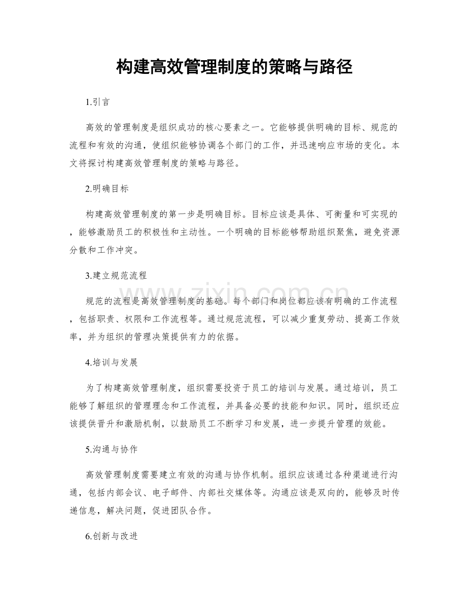 构建高效管理制度的策略与路径.docx_第1页