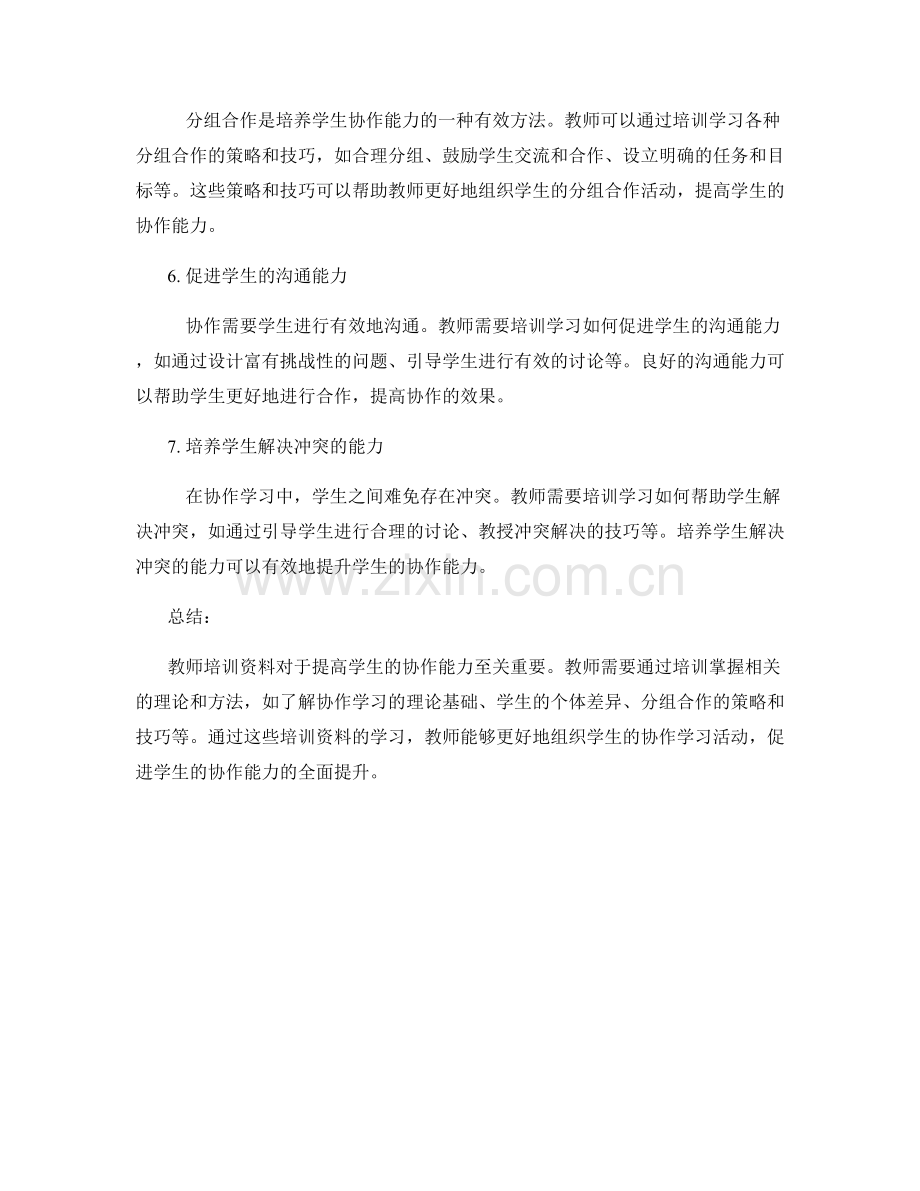 教师培训资料：提高学生的协作能力.docx_第2页