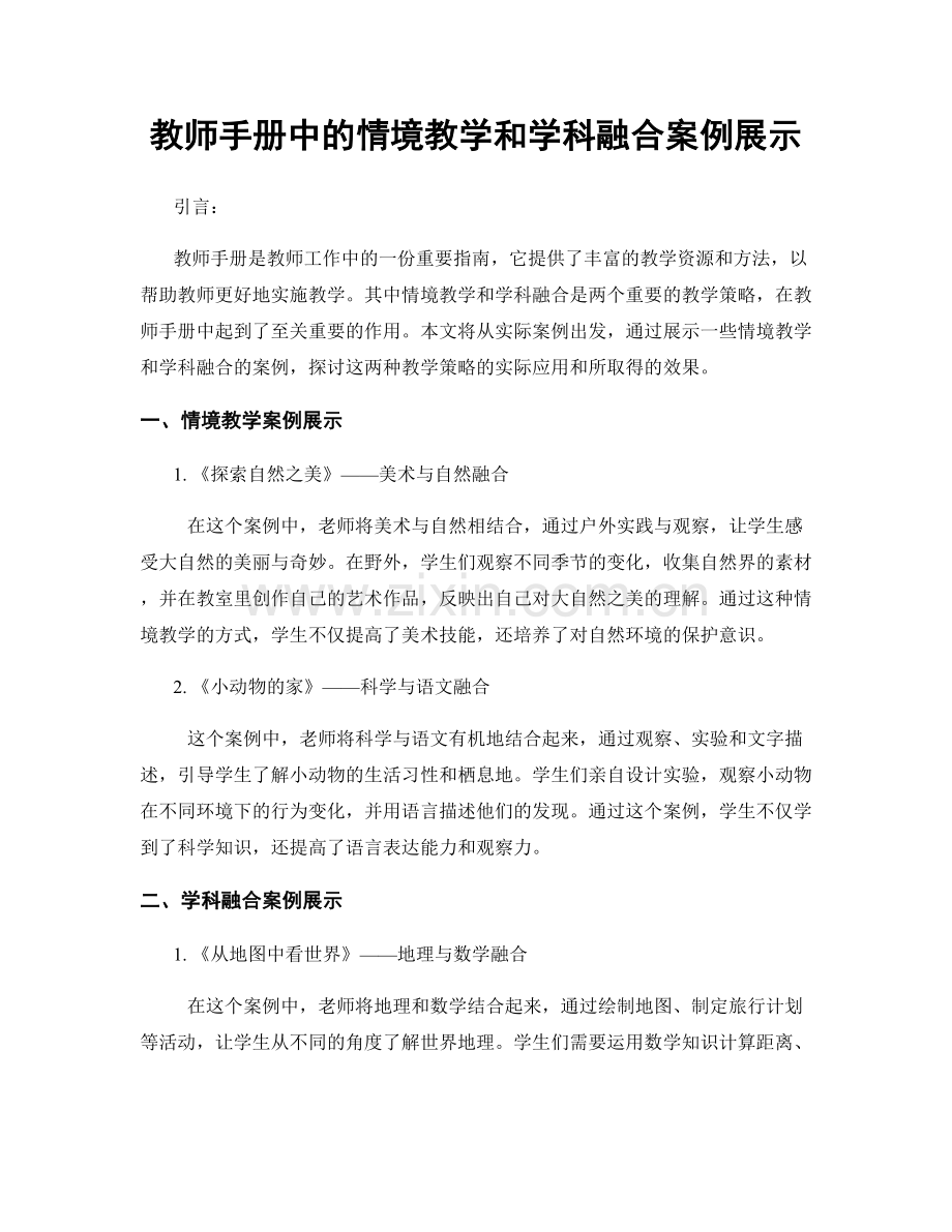 教师手册中的情境教学和学科融合案例展示.docx_第1页