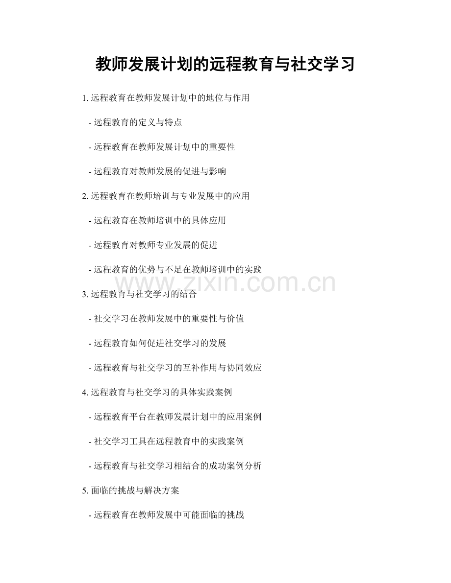 教师发展计划的远程教育与社交学习.docx_第1页