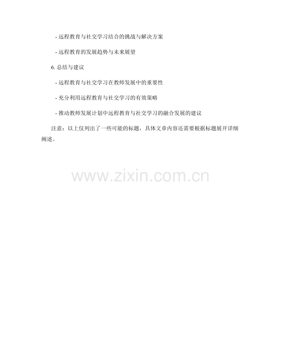 教师发展计划的远程教育与社交学习.docx_第2页