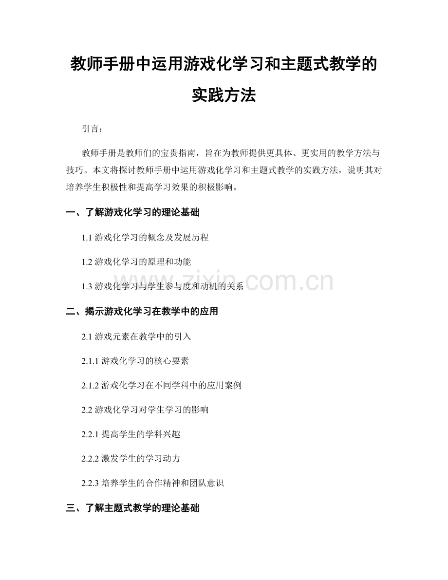 教师手册中运用游戏化学习和主题式教学的实践方法.docx_第1页