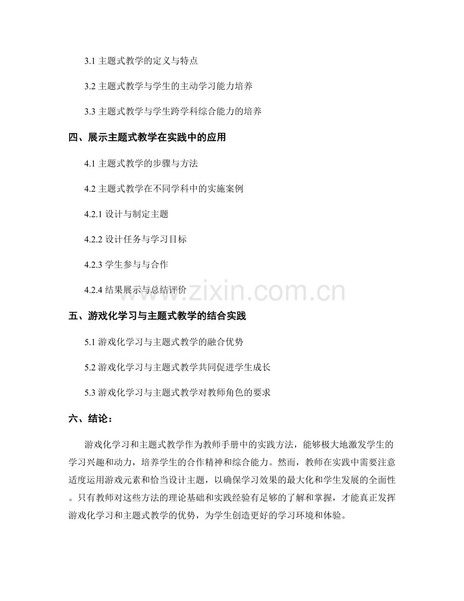 教师手册中运用游戏化学习和主题式教学的实践方法.docx_第2页