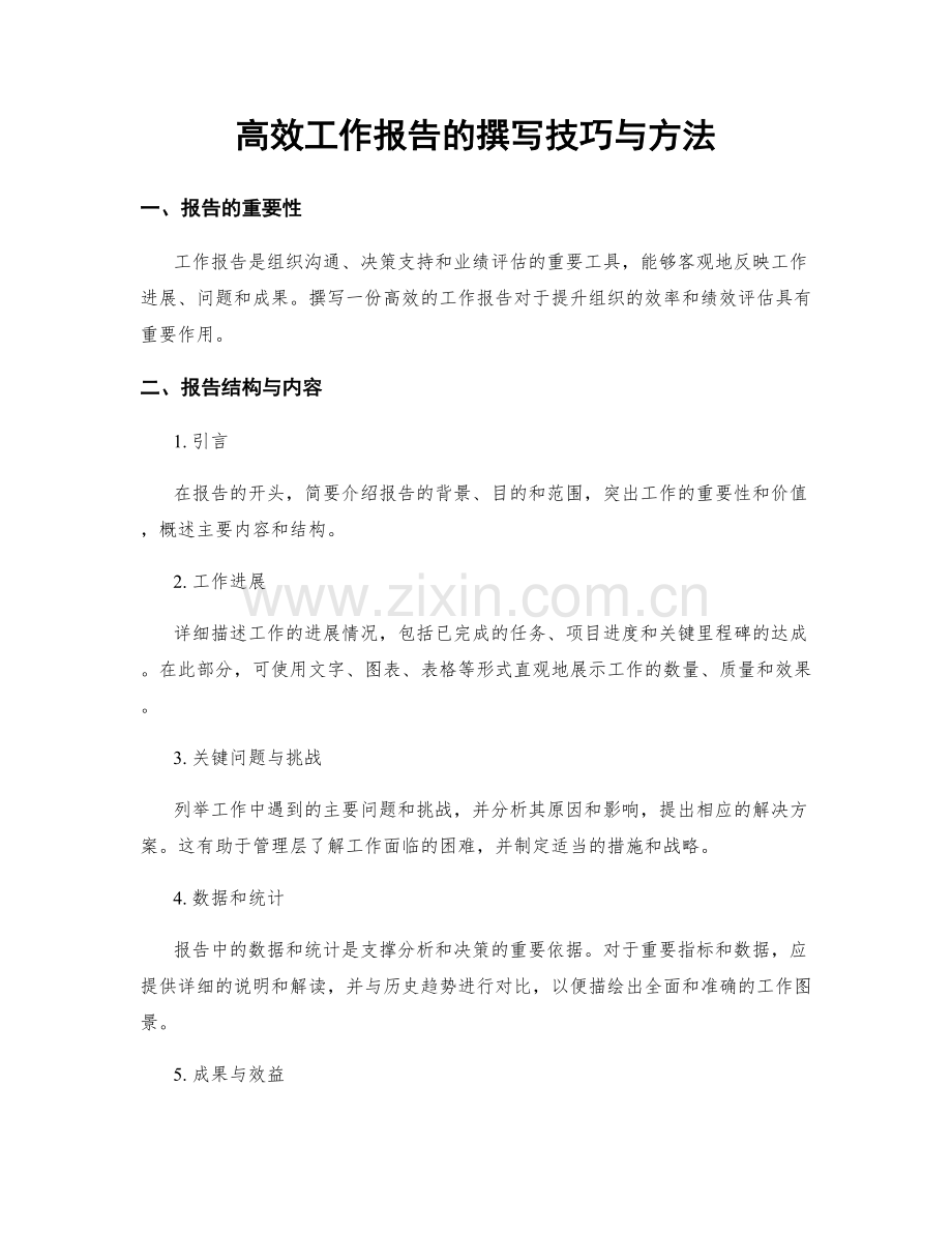 高效工作报告的撰写技巧与方法.docx_第1页