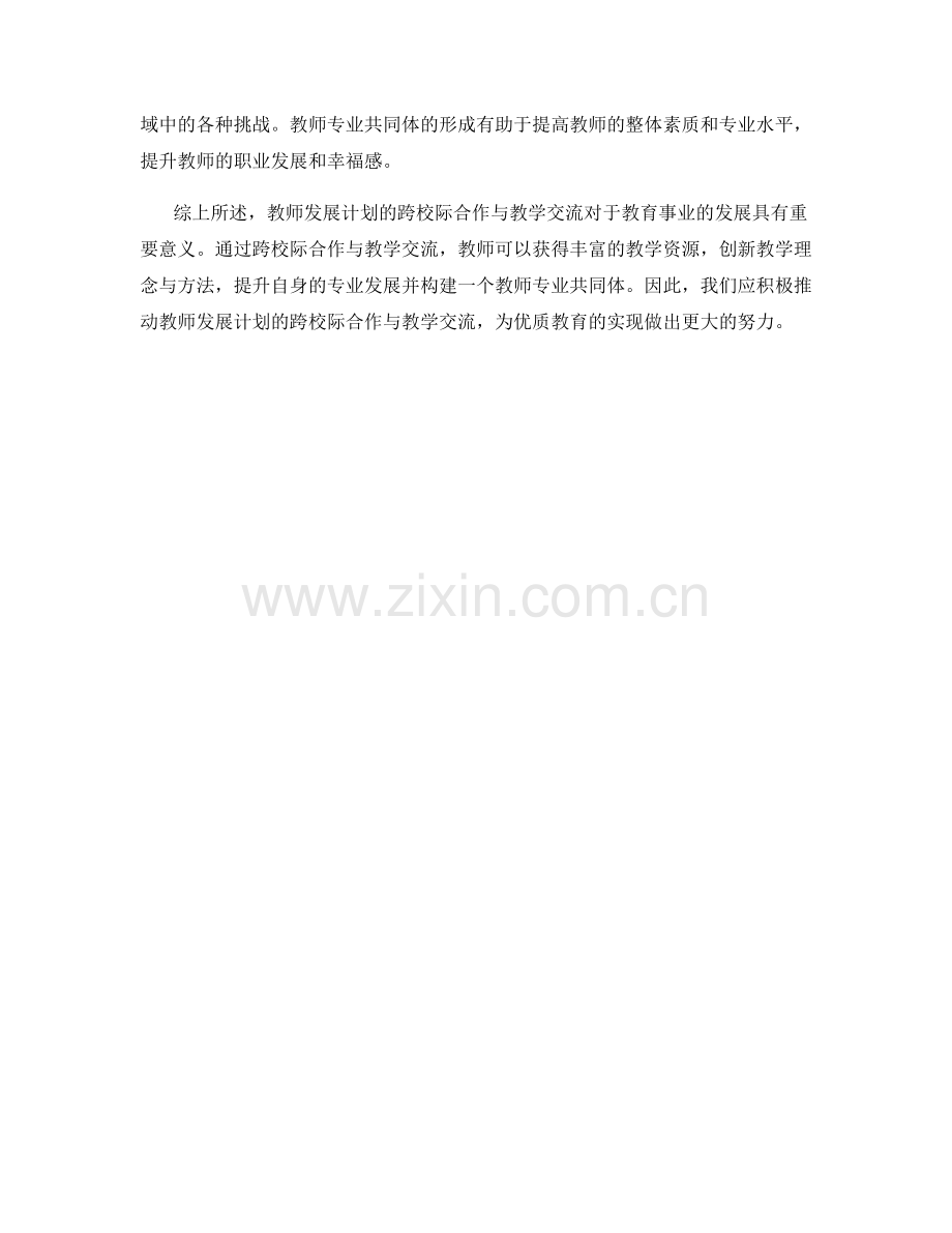 教师发展计划的跨校际合作与教学交流.docx_第2页