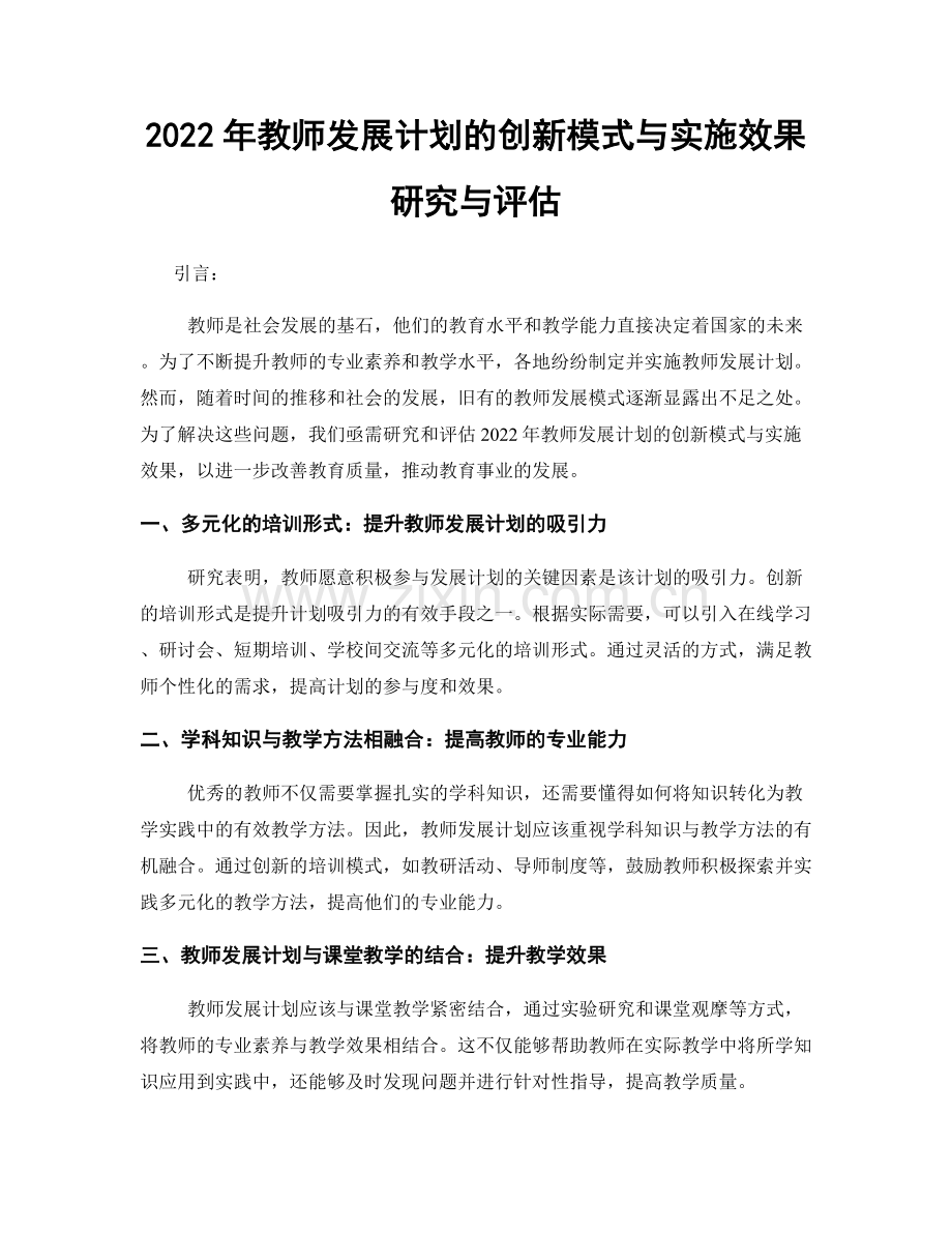 2022年教师发展计划的创新模式与实施效果研究与评估.docx_第1页