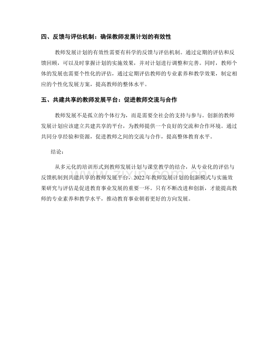 2022年教师发展计划的创新模式与实施效果研究与评估.docx_第2页