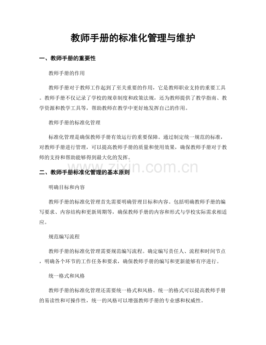 教师手册的标准化管理与维护.docx_第1页