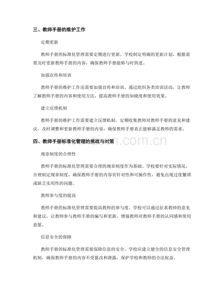 教师手册的标准化管理与维护.docx_第2页