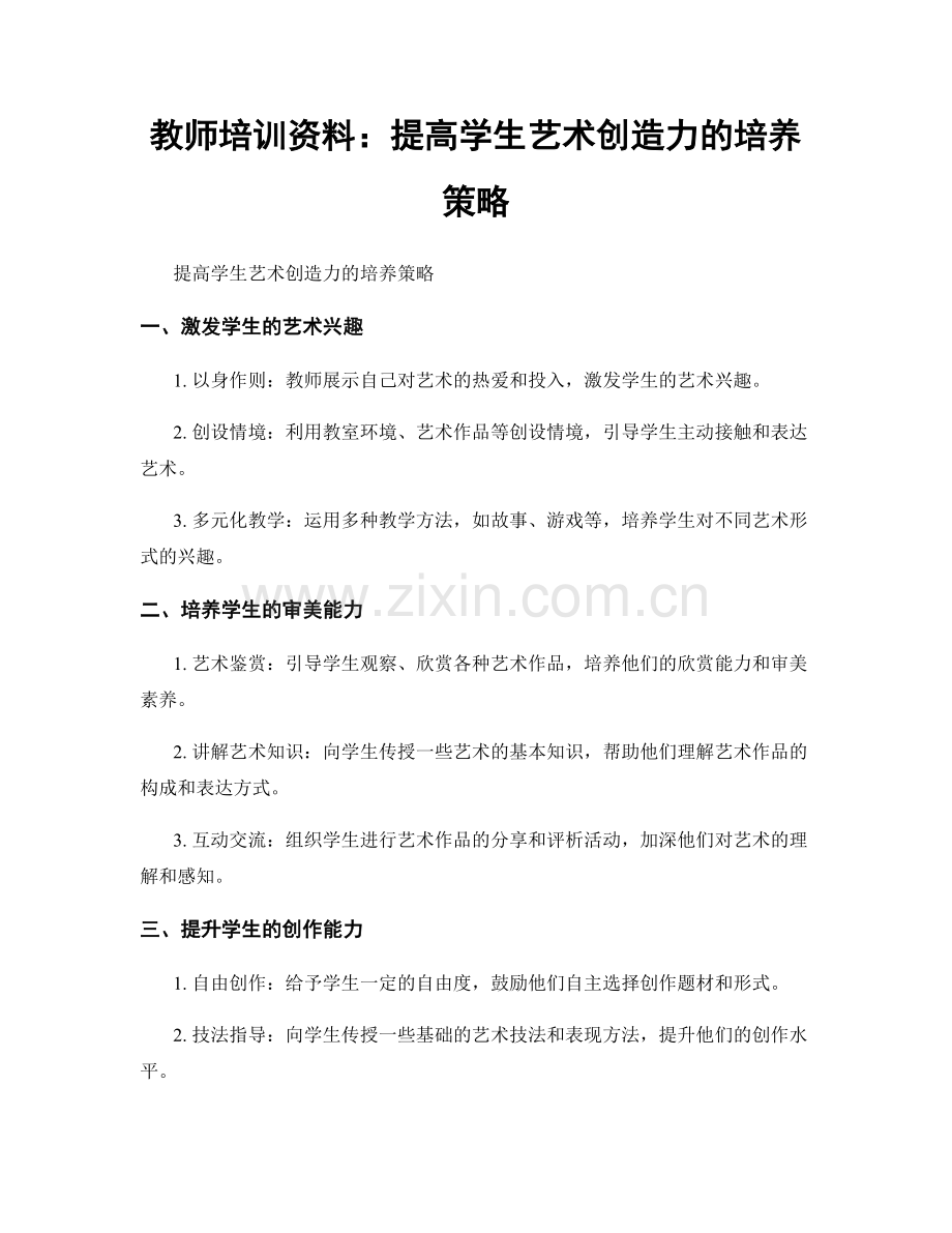 教师培训资料：提高学生艺术创造力的培养策略.docx_第1页