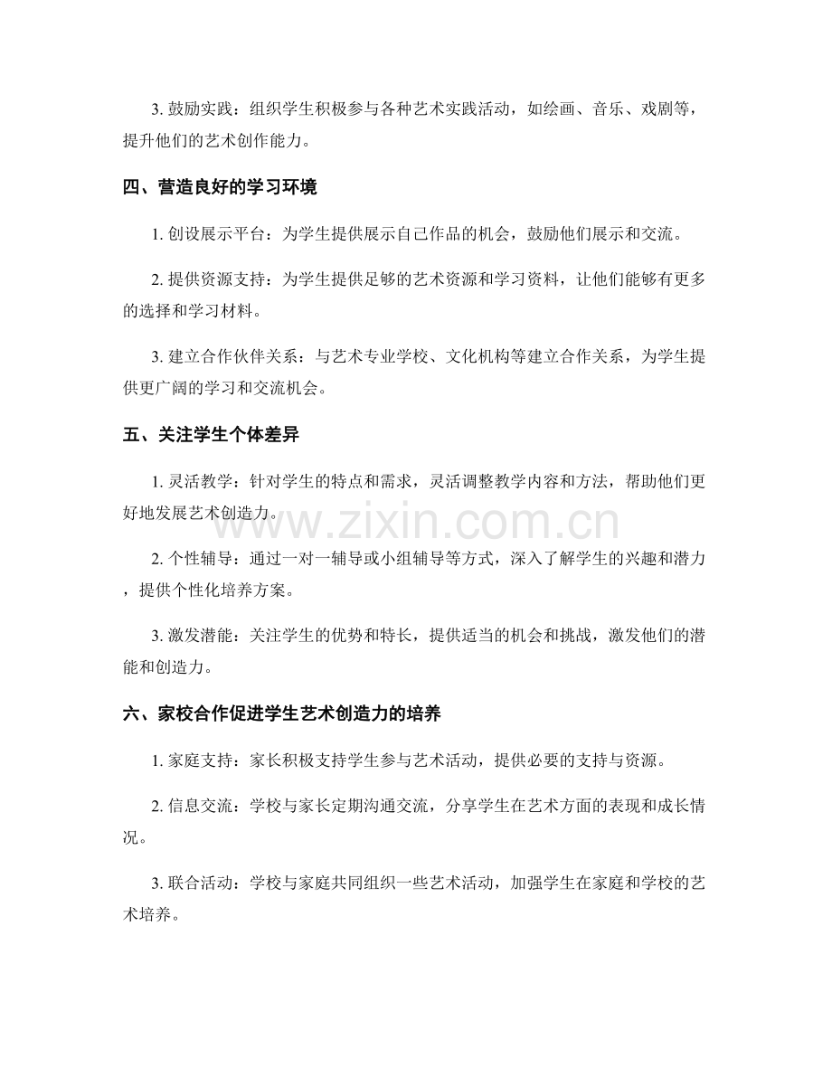 教师培训资料：提高学生艺术创造力的培养策略.docx_第2页