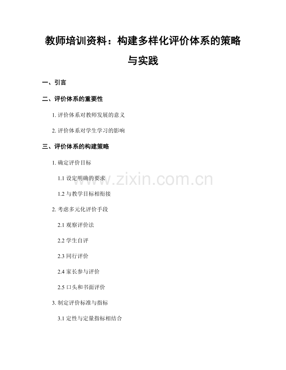 教师培训资料：构建多样化评价体系的策略与实践.docx_第1页