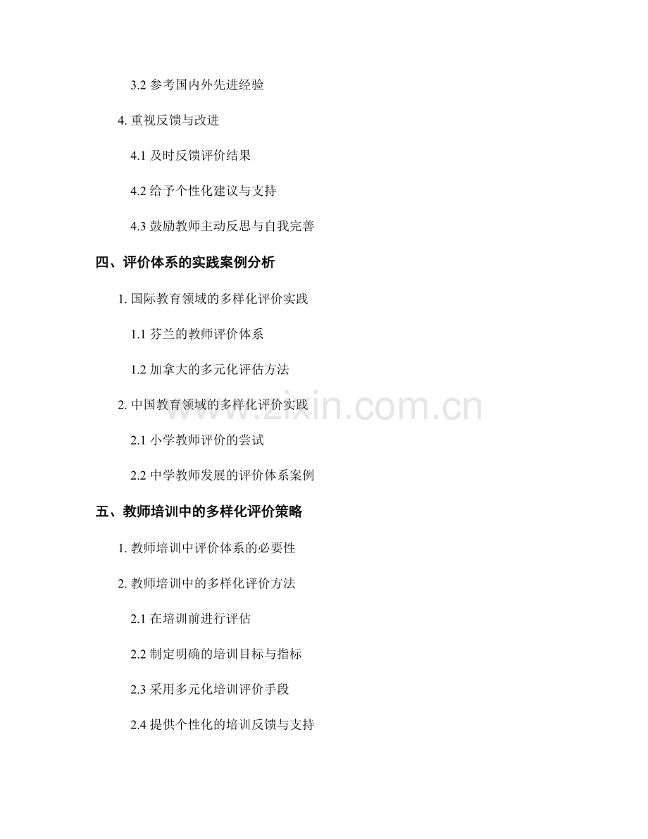 教师培训资料：构建多样化评价体系的策略与实践.docx_第2页