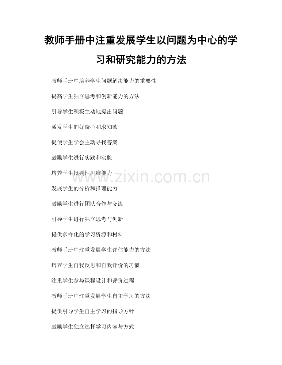 教师手册中注重发展学生以问题为中心的学习和研究能力的方法.docx_第1页