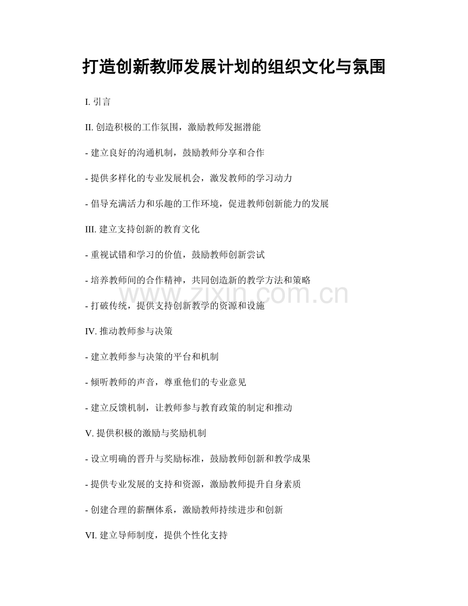 打造创新教师发展计划的组织文化与氛围.docx_第1页