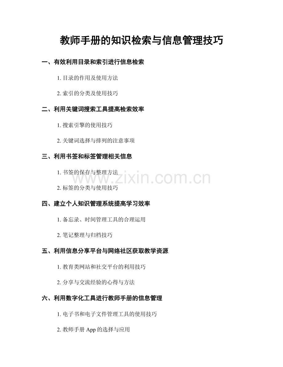 教师手册的知识检索与信息管理技巧.docx_第1页