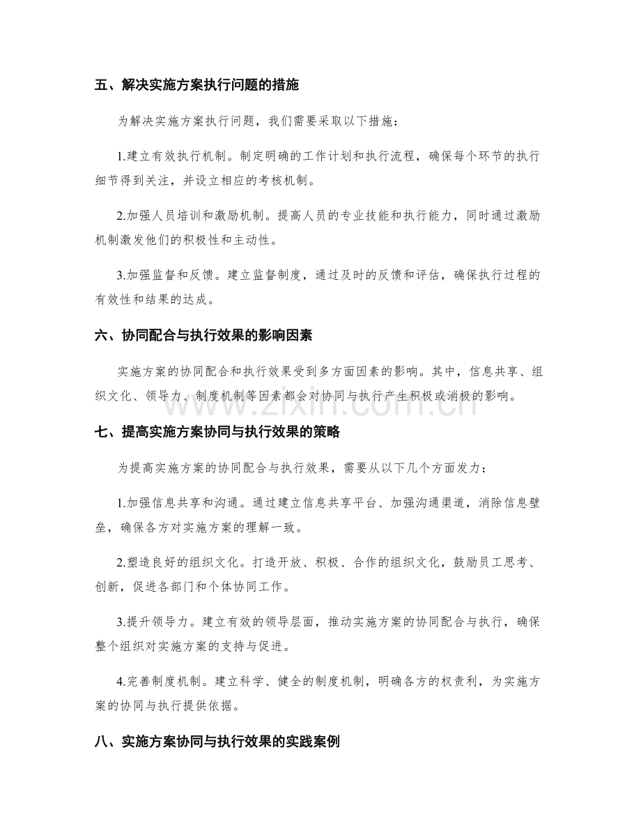 实施方案的协同配合和执行效果.docx_第2页