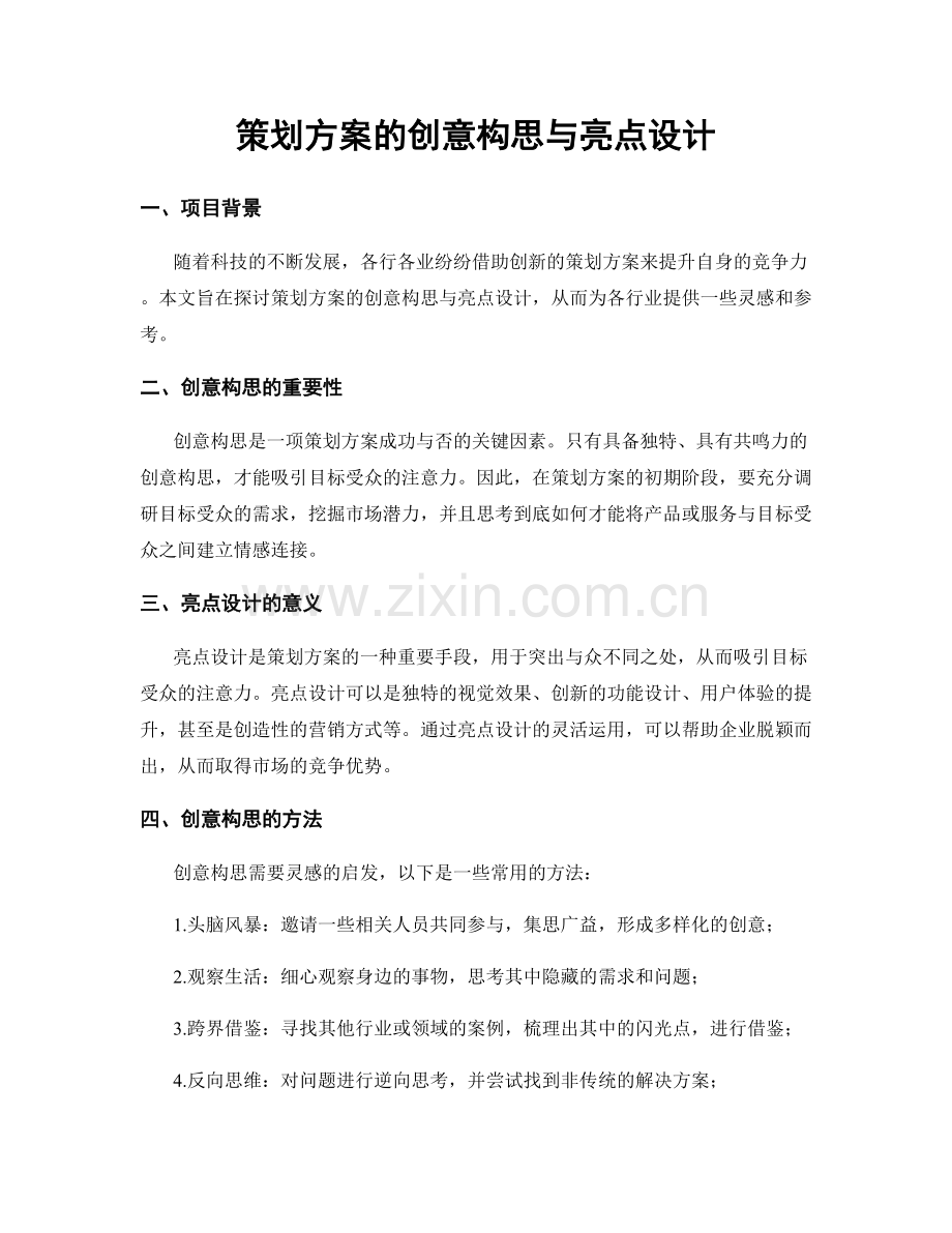 策划方案的创意构思与亮点设计.docx_第1页