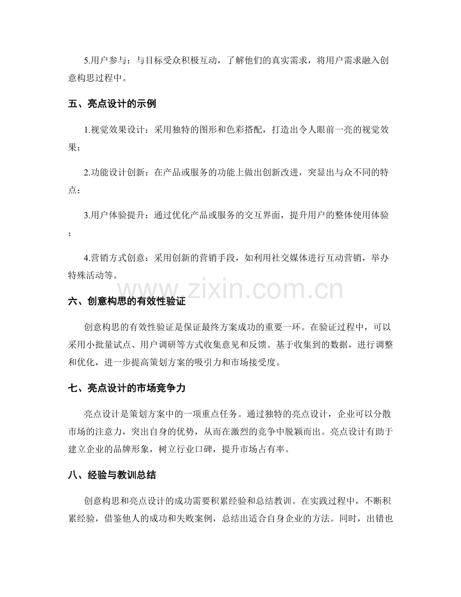 策划方案的创意构思与亮点设计.docx_第2页