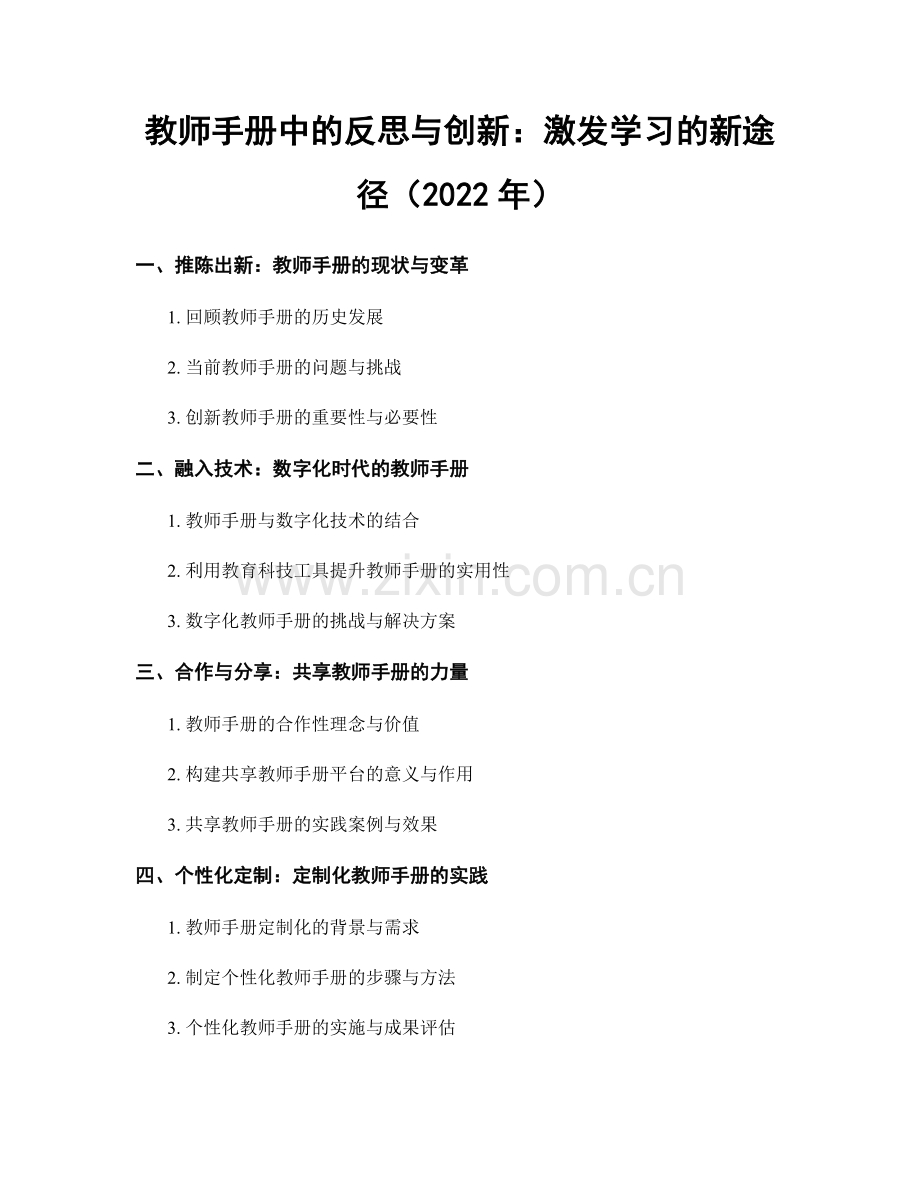 教师手册中的反思与创新：激发学习的新途径（2022年）.docx_第1页