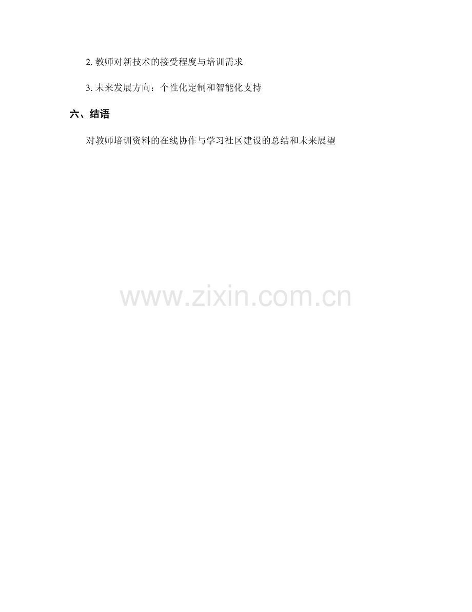 教师培训资料的在线协作与学习社区建设.docx_第2页