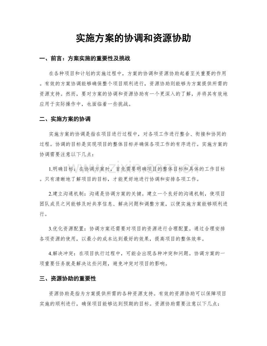 实施方案的协调和资源协助.docx_第1页