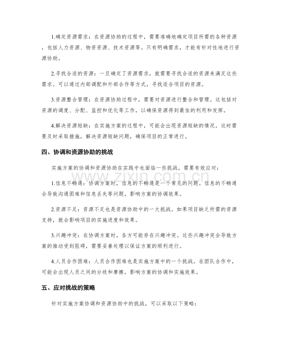 实施方案的协调和资源协助.docx_第2页