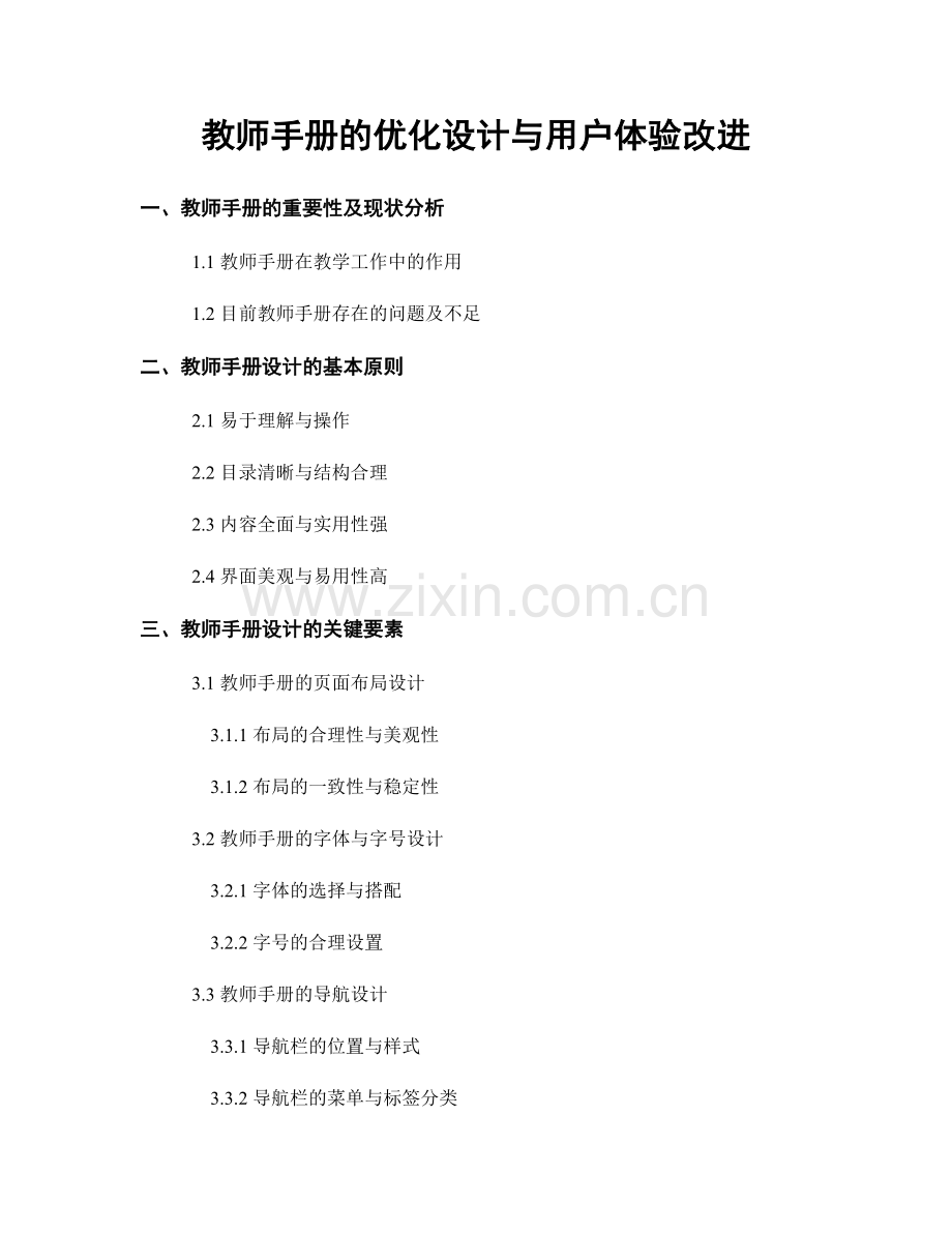 教师手册的优化设计与用户体验改进.docx_第1页