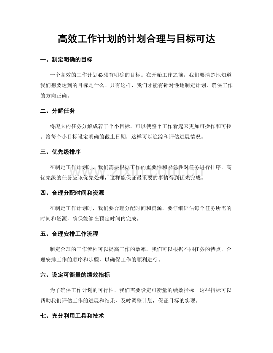 高效工作计划的计划合理与目标可达.docx_第1页